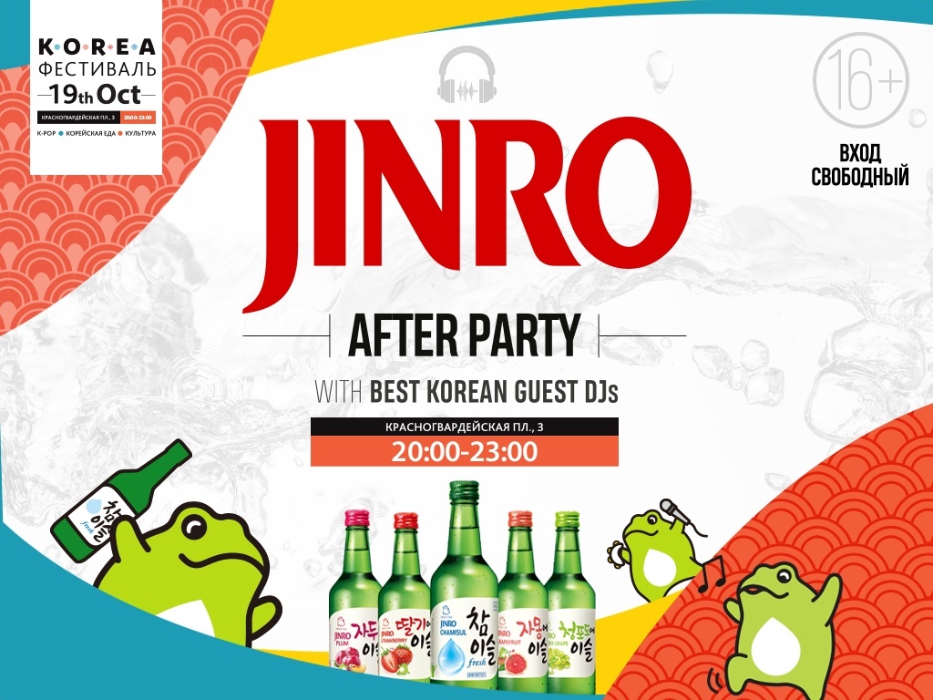 진로 AFTER PARTY KOREA 페스티벌